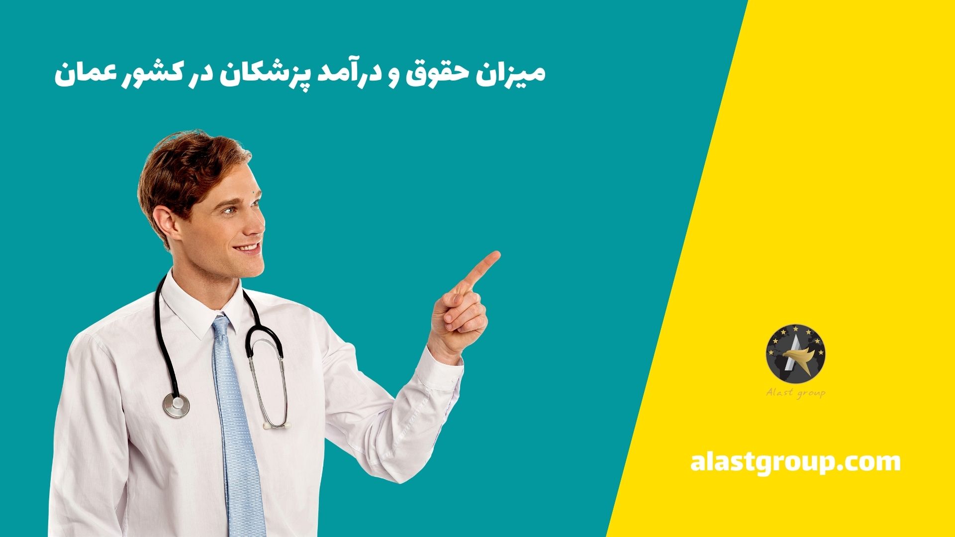میزان حقوق و درآمد پزشکان در کشور عمان